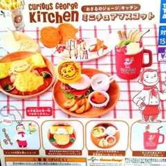 匿名配送　全4種セット　おさるのジョージ　キッチン　ミニチュアマスコット