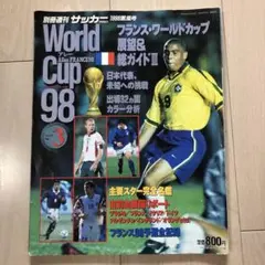 別冊週刊 サッカーマガジン 1998年