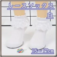 ソックス キッズ フリル レース 白 靴下 フォーマル 女の子 15~17