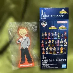 ヒロアカ　紡がれる思い　一番くじ　I賞　爆豪　ラバースタンド