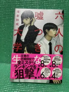 六人の嘘つきな大学生