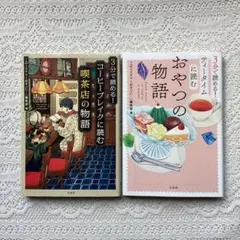 3分で読める! ティータイムに読むおやつの物語コーヒーブレイクに読む喫茶店の物語