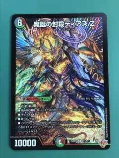 【デュエマ】魔誕の封殺 ディアスz