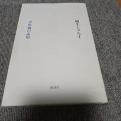 수금굴의 기억 : 시집