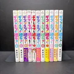 デブとラブと過ちと！全巻セット 最新11巻 ままかり - メルカリ