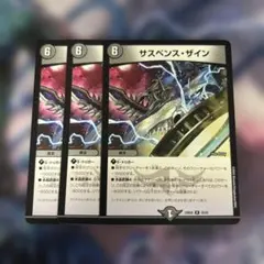 サスペンス・ザイン 3枚