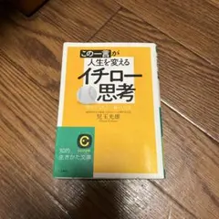 この一言が人生を変えるイチロー思考 夢をかなえる一番の方法