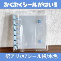 訳アリ A7 シール帳 6穴 透明 クリア バインダー リフィル付き 推し活