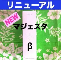 ナリスnaris MAJESTA マジェスタコンクα 180m*2 2本セット - メルカリ