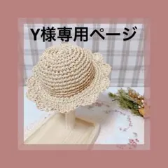 Y様専用ページ