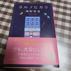 ヨルノヒカリ