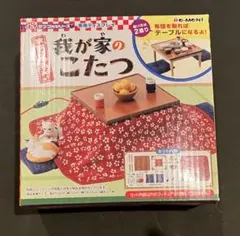 リーメント 我が家のこたつ