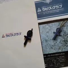 2026年最新】ラピスクラブ ペンダントの人気アイテム - メルカリ