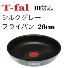 ティファール　シルクグレー　フライパン　26cm