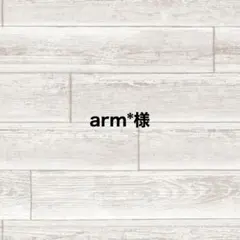 arm*様