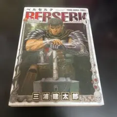 ベルセルク 43巻 三浦建太郎 森恒二 初版 - メルカリ