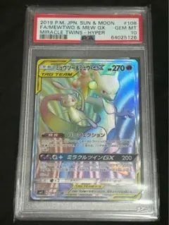 ミュウツー&ミュウGX HR SM11 ミラクルツイン psa10