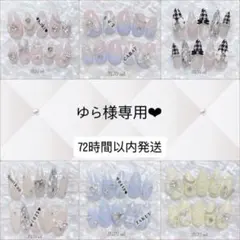 ゆら様専用　72時間以内発送