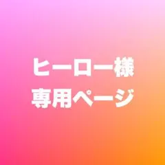 ヒーロー様専用ページ