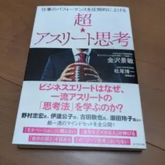 仕事のパフォーマンスを圧倒的に上げる 超☆アスリート思考