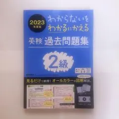 英検 過去問題集 2級 2023年度版