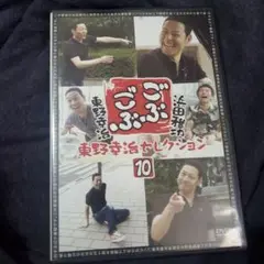 ごぶごぶ 東野幸治セレクション10