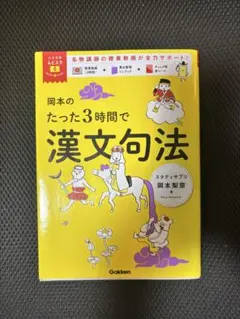 岡本のたった3時間で漢文句法