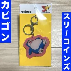 3COINS スリーコインズ　カビゴン　キーホルダー　アクリル　スリコ