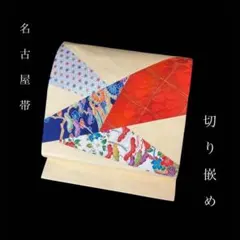 H-672 名古屋帯 名古屋仕立て 正絹 八寸 紬 - メルカリ