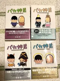 バカ姉弟 1〜5巻 全巻セット 完結 - メルカリ