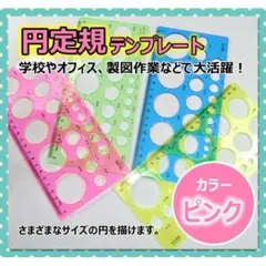 円定規 クイリング円定規 桃　パターンプレート定規 円型用パターンシート ピンク