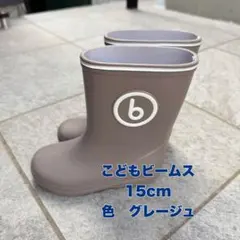 こどもビームス レインブーツ 15cm グレージュ　BEAMS 長靴　3歳のサムネイル