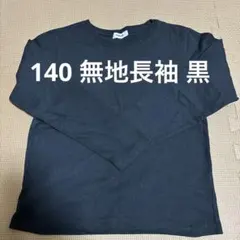 140 黒 無地長袖 男女兼用