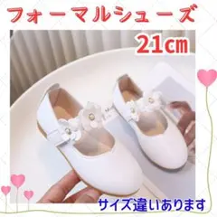 【21cm】キッズ フォーマルシューズ 白 花 結婚式 発表会 入園卒園式