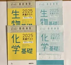 生物基礎・化学基礎 2025 共通テスト問題集