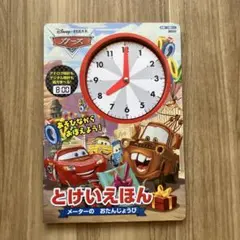 Disney・PIXARカーズ とけいえほんメーターのおたんじょうび
