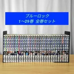 ブルーロック 1～29巻 セット