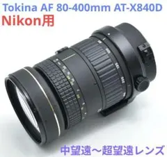 2026年最新】tokina 80-400の人気アイテム - メルカリ