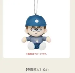 新品未開封　寺西拓人　ぬい　timelesz タム　ドームツアー　ぬいぐるみ