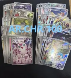 ポケモンカード AR CHR 100枚 まとめ売り