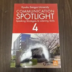 COMMUNICATION SPOTLIGHT 4 九州産業大学 英語教材