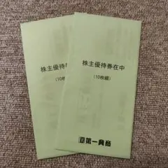 第一興商 株主優待 1万円分 - メルカリ