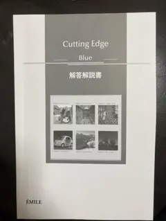 非市販エミル出版　Cutting Edge Blue 長文読解問題集の解答解説書のサムネイル