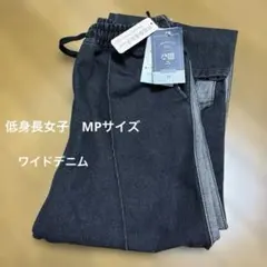 #しまスタ#しまスタイル低身長女子⭐️サイドストライプ ブラックデニムパンツ　MP