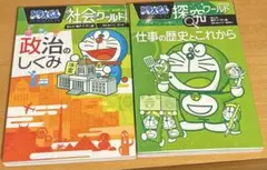 ドラえもん 探究ワールド・社会ワールド 2冊セット