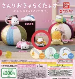 サンリオ お手玉めじるしアクセサリー♪コロコロクリリン