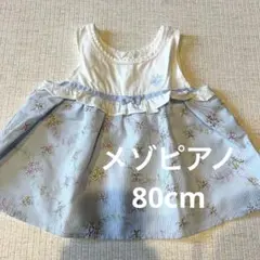 メゾピアノ80cm 青色フリル付き刺繍ワンピース