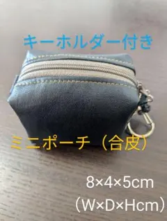 合皮ミニポーチ キーホルダー付き