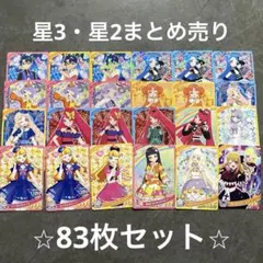 【83枚セットまとめ売り】 ひみつのアイプリ カード　星3　星2