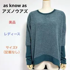 美品 as know as アズノウアズ レディース 薄手長袖 セーター F